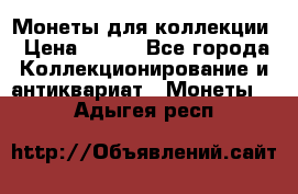 Монеты для коллекции › Цена ­ 350 - Все города Коллекционирование и антиквариат » Монеты   . Адыгея респ.